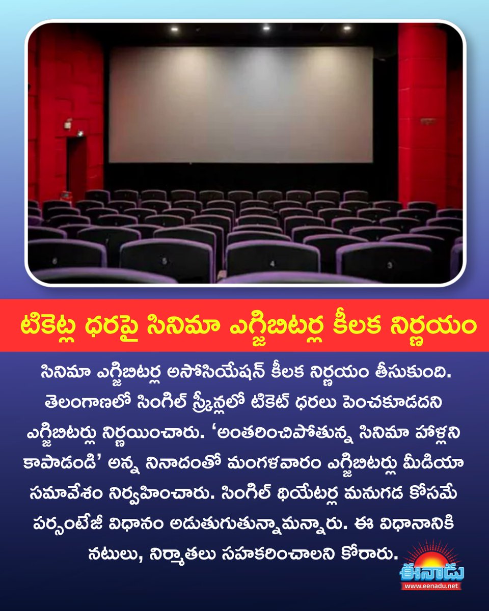 eenadulivenews's tweet photo. #Singlescreentheatres
#cinemaexhibitorsassociation
#Ticketprice https://t.co/3IdJ0VxlkG
