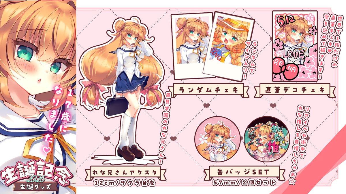 📢Vれなちゃん🍫🖊生誕記念グッズ📢
生誕記念にれな兄さんアクスタや缶バッジセット、チェキ作りました～!この機会に是非!よろしくおねがいしまーす!❤コミ1で出したことねちゃんアクスタも同時販売してます👀 YBBれなチェキのお供にどうでしょうか🌟
BOOTH🍫🖊https://t.co/nQd0JVokld 