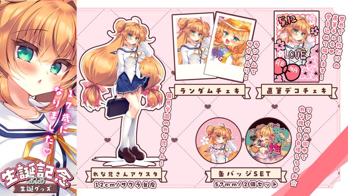 📢Vれなちゃん🍫🖊生誕記念グッズ📢
生誕記念にれな兄さんアクスタや缶バッジセット、チェキ作りました～!この機会に是非!よろしくおねがいしまーす!❤コミ1で出したことねちゃんアクスタも同時販売してます👀 YBBれなチェキのお供にどうでしょうか🌟
BOOTH🍫🖊https://t.co/nQd0JVokld 