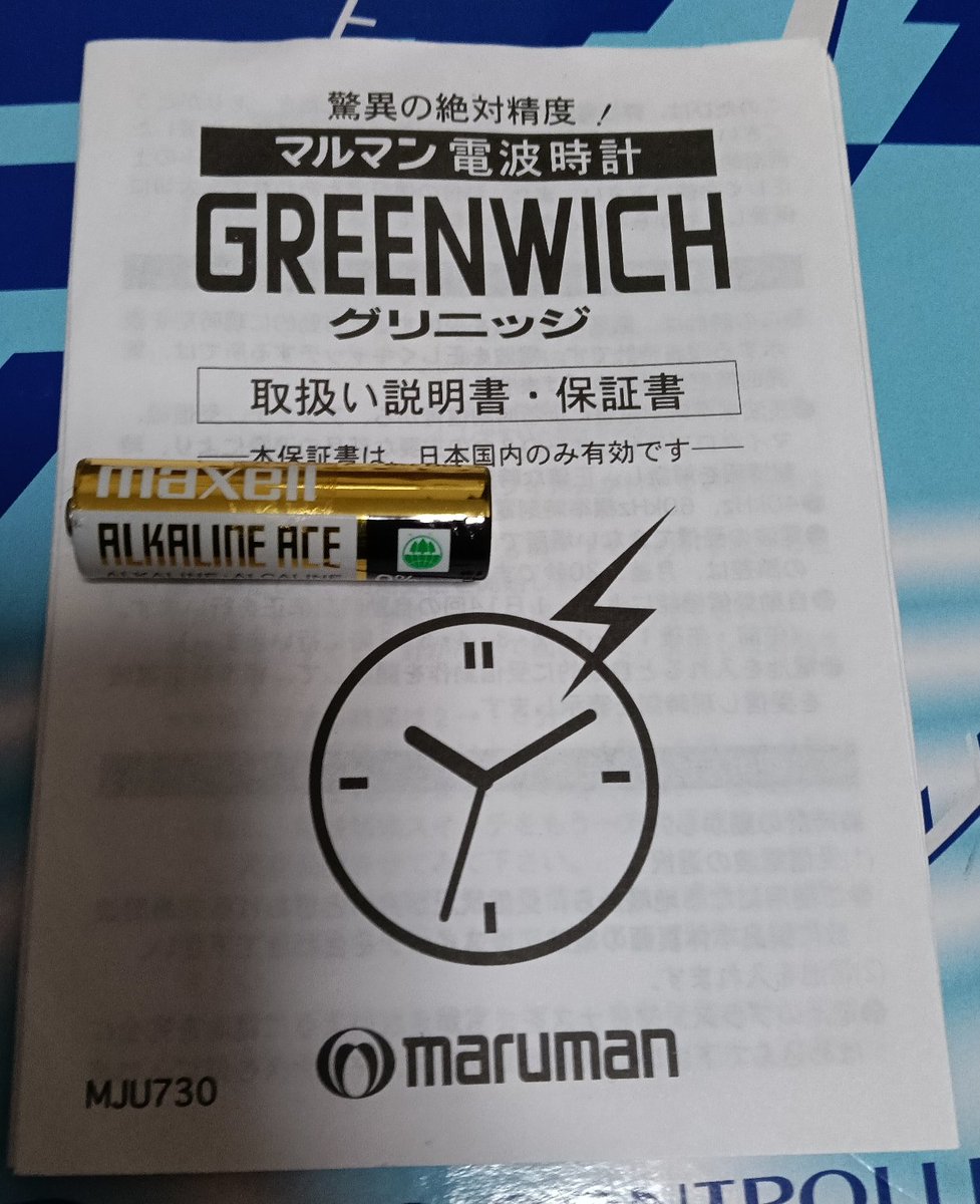 ICC_3100J's tweet photo. marumanの電波時計も買っちゃいました🥰
私てっきりグリーンウィッチかと思ったんですがグリニッジだったんですね😱
因みにこれ買った理由は説明書がついていたから買った…ただそれだけです😆
受信回数は脅威の14回!!時刻は午前と午後共に12時から6時台のそれぞれ5分45秒からスタートです!!　
しかも精度は月に±20秒です!!
付属の電池かは定かでは御座いませんが見たことないmaxell電池調べても何もでてきません…何の電池だろう?産業用か或いは昔売られていた電池なのか…