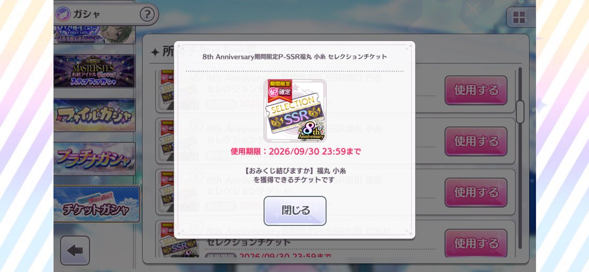 pSSR【おみくじ結びますか】福丸小糸、配布チケットにて入手可能となっ