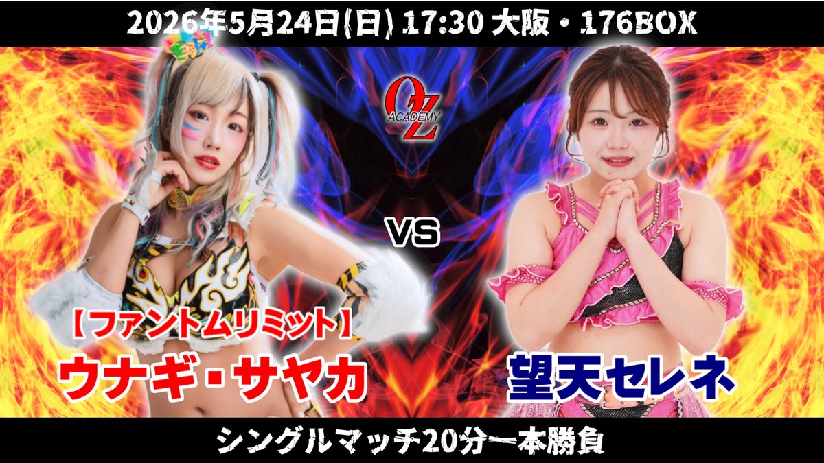 OZアカデミー女子プロレス・オフィシャル tweet media