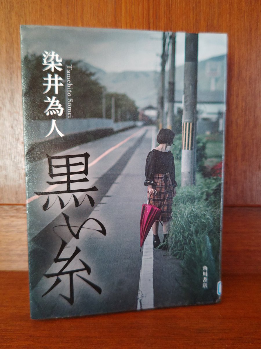 _mistleto's tweet photo. ｢黒い糸｣染井為人 読了～
怪しげではあったけどまさかの真相❗️
遺伝子😱
#黒い糸 #染井為人 https://t.co/WdUqgQJNBs