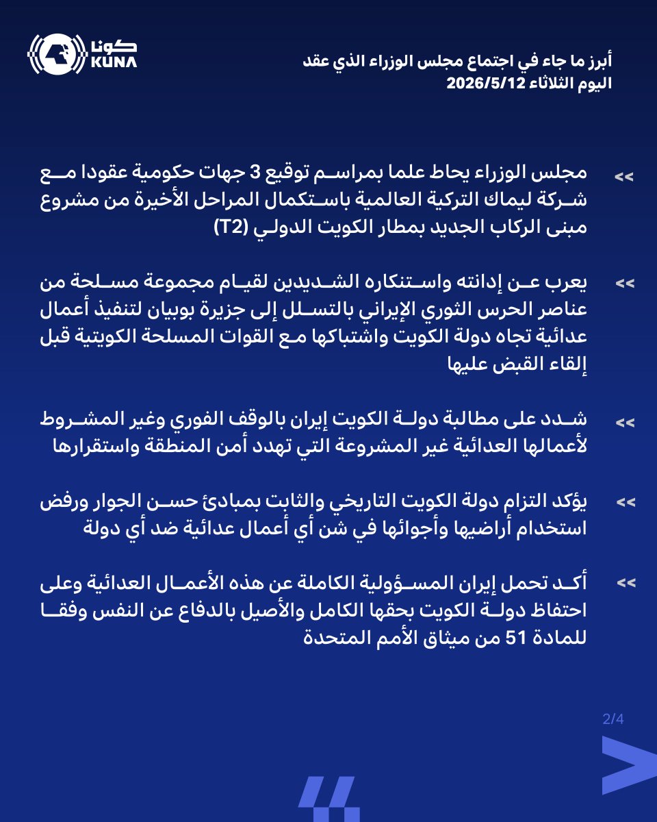 kuna_ar's tweet photo. أبرز ما جاء في اجتماع مجلس الوزراء اليوم الثلاثاء 12-05-2026 برئاسة سمو الشيخ أحمد عبدالله الأحمد الصباح رئيس مجلس الوزراء

#كونا #الكويت https://t.co/SSm7FAUfOL