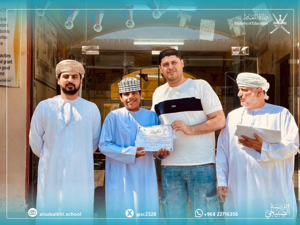 sc2328's tweet photo. كرّمت إدارة مدرسة الصبيخي للبنين طلبة جماعة الموسيقى تقديرًا لجهودهم وعطائهم المتميز طوال العام الدراسي 2025/2026، وإسهاماتهم الفاعلة في إثراء الطابور الصباحي.
#فعاليات_شمال_الباطنة
#تعليم_مستدام https://t.co/FaiJLNE81m
