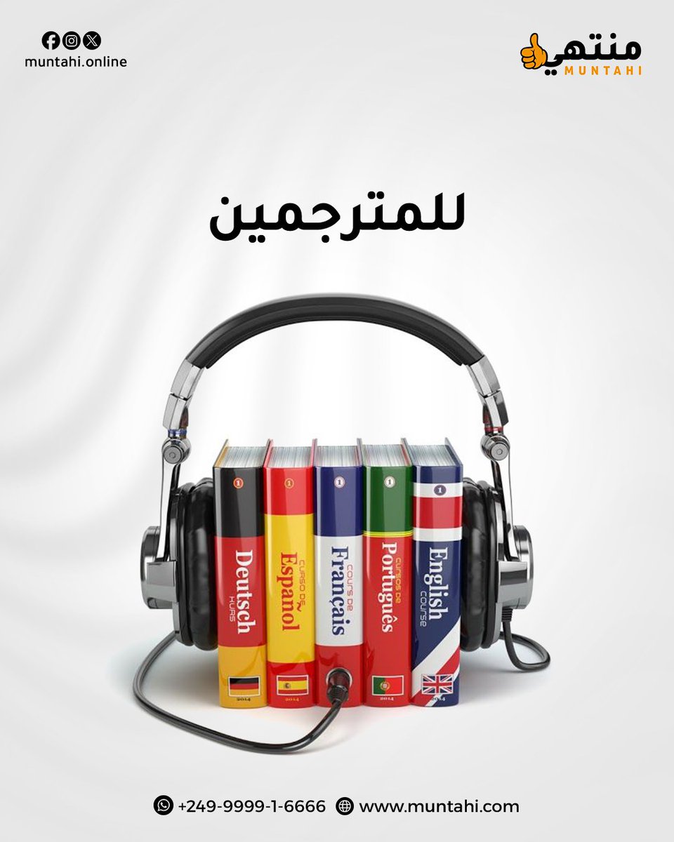 muntahi_online's tweet photo. الترجمة اليوم ليست مجرد نقل كلمات، بل نقل معنى، ثقافة، وثقة! لو كنت مترجماً محترفاً، اعرض مهارتك في مُنتهي ووصّل خدماتك لعملاء يبحثون عن الجودة والدقة.
https://t.co/nvSEHAHwlG
#منتهي #Muntahi #ترجمة #مترجمين #ترجمة_احترافية  #فريلانسر_سوداني #العمل_الحر #السودان #Translation https://t.co/tLyGB9i64h