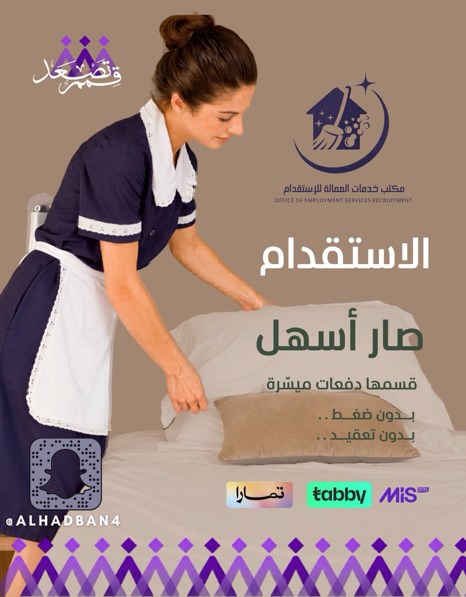 alhadban4's tweet photo. #قمم_تصعد_حين_تتوحد_العزائم

#مكتب_خدمات_العمالة_للإستقدام 
#الاستقدام صار أسهل 
قسمها #دفعات ميسّرة
#تابي #تمارا #Mis 
بدون ضغط..
بدون تعقيد .. https://t.co/C2Vxpja67X