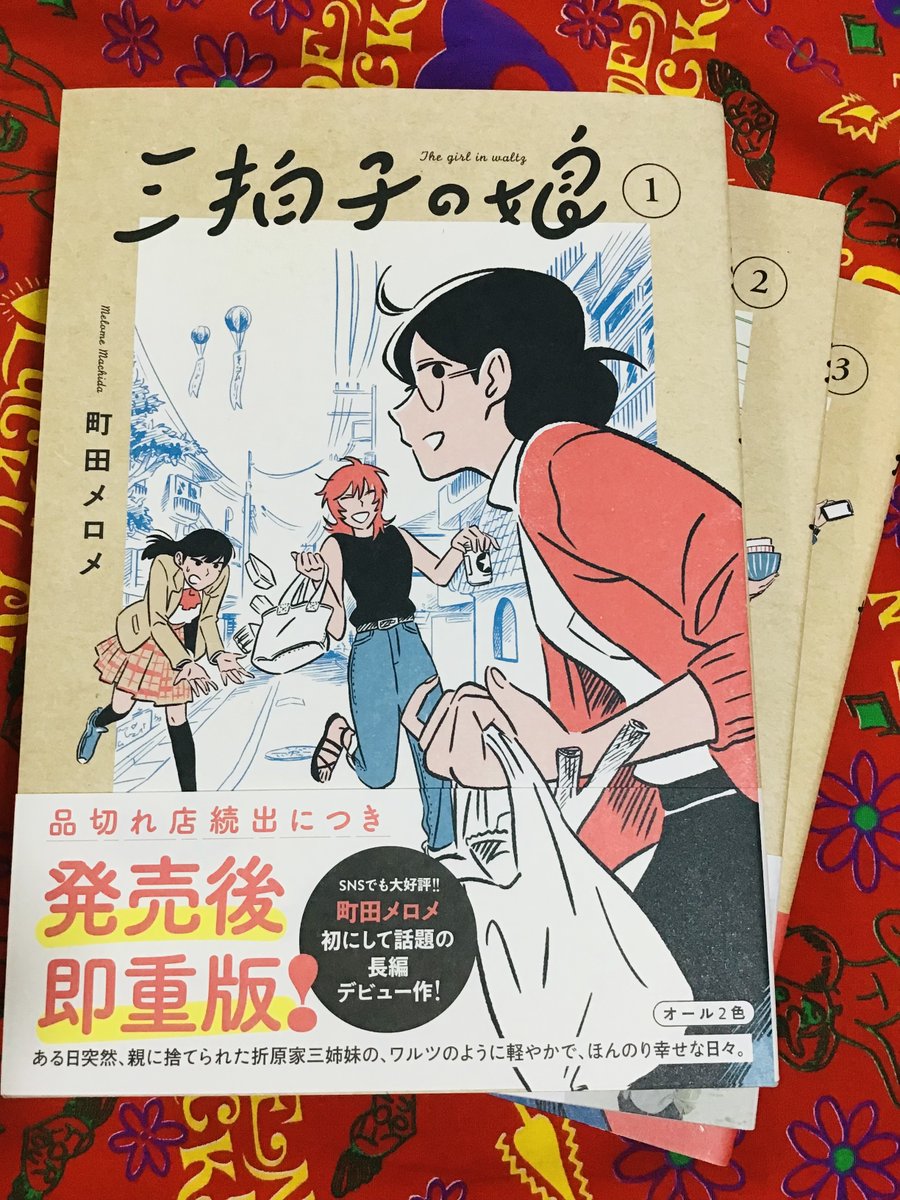 hecky_mitsuo's tweet photo. 町田メロメ『三拍子の娘』全3巻
とんがった二次元テクを駆使した驚きの作品。エレガントなのに饒舌な筆致で夢と現実と妄想と回想がエモーショナルに飛び交う、これほどのめくるめく漫読体験はあんまり経験がない。２色刷りや製本を意識したメタフィクショナルな演出も���信的で革新的。すごかったです。 https://t.co/WH3lFcG0dy