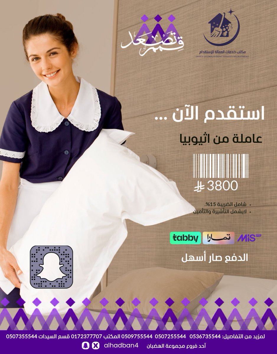 alhadban4's tweet photo. #قمم_تصعد_حين_تتوحد_العزائم

#مكتب_خدمات_العمالة_للإستقدام 
#الاستقدام صار أسهل 
قسمها #دفعات ميسّرة
#تابي #تمارا #Mis 
بدون ضغط..
بدون تعقيد ..
استقدم الآن ..
عاملة من #اثيوبيا https://t.co/rtzhNvCifc