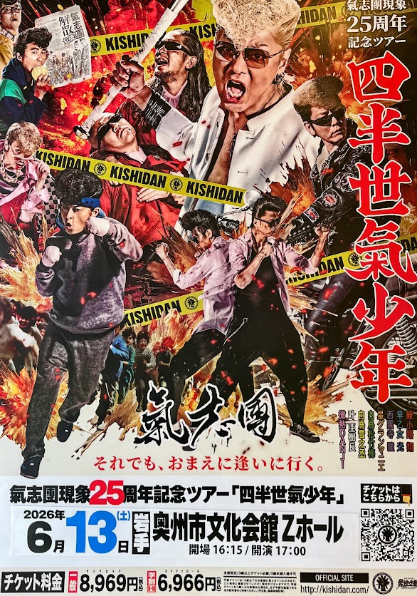 掲示依頼260513】 氣志團ツアーのポスター掲示依頼が。そうか、Zホール