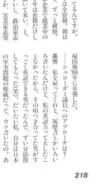 1993年の高市早苗氏「私の英語力って大したことなかったから、その頃付き合ってた男がすっごく英語ができる男だったんで、ずいぶん添削してもらった。
だいたい私、自分は日本の軍事問題の権威だってウソを書いたの」
嘘の履歴書で採用された後、高市氏は「米連邦議会立法調査官」と経歴詐称を始めた。