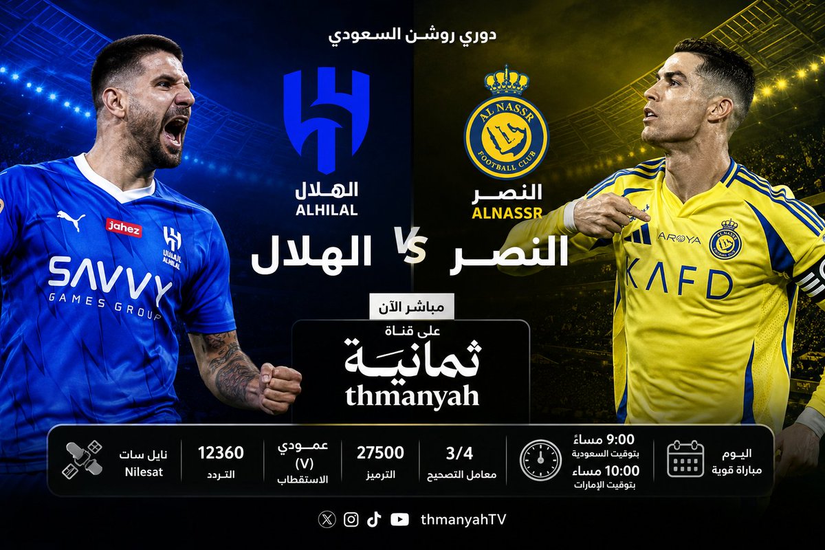 SatGoin's tweet photo. اقوى مباراة في الدوري السعودي و التي تحدد لقب الدوري الاقوى عربيا و اسيويا النصر Al Nassr FC ضد الهلال Al Hilal SFC منقولة الان على قناة ثمانية عبر Nilesat تعليق الايقونة فارس عوض

📡 تردد قناة ثمانية على نايل سات:
التردد: 12360
الاستقطاب: عمودي (V) https://t.co/FdRdHMZnx4