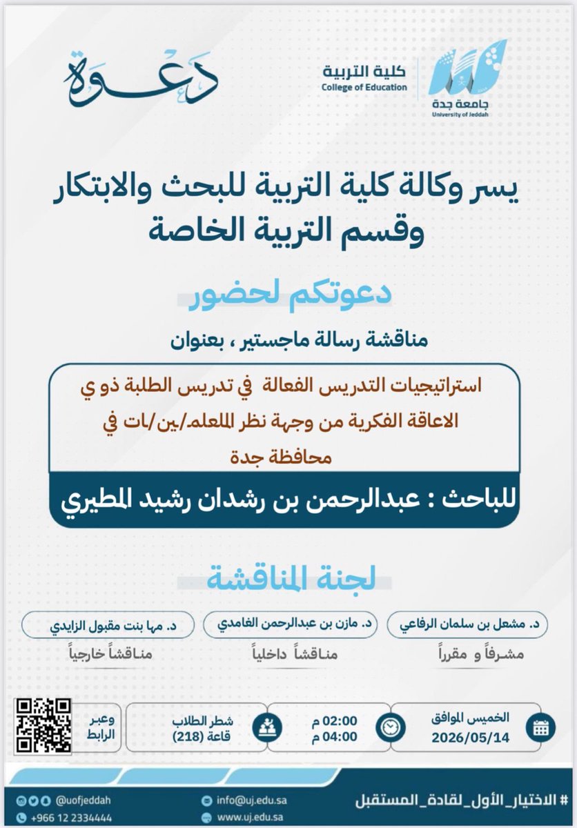 MediaCenterUJ's tweet photo. «تتشرف #كلية_التربية بدعوتكم لحضور مناقشة رسالة الماجستير بعنوان:

«استراتيجيات التدريس الفعالة  في تدريس الطلبة ذو ي الاعاقة الفكرية من وجهة نظر الملعلمـ/ـين/ـات في محافظة جدة»

للباحث: عبدالرحمن بن رشدان المطيري     

🗓️ الخميس 14/05/2026
⏰ 02:00 م – 04:00 م https://t.co/2xnvA8wF0T