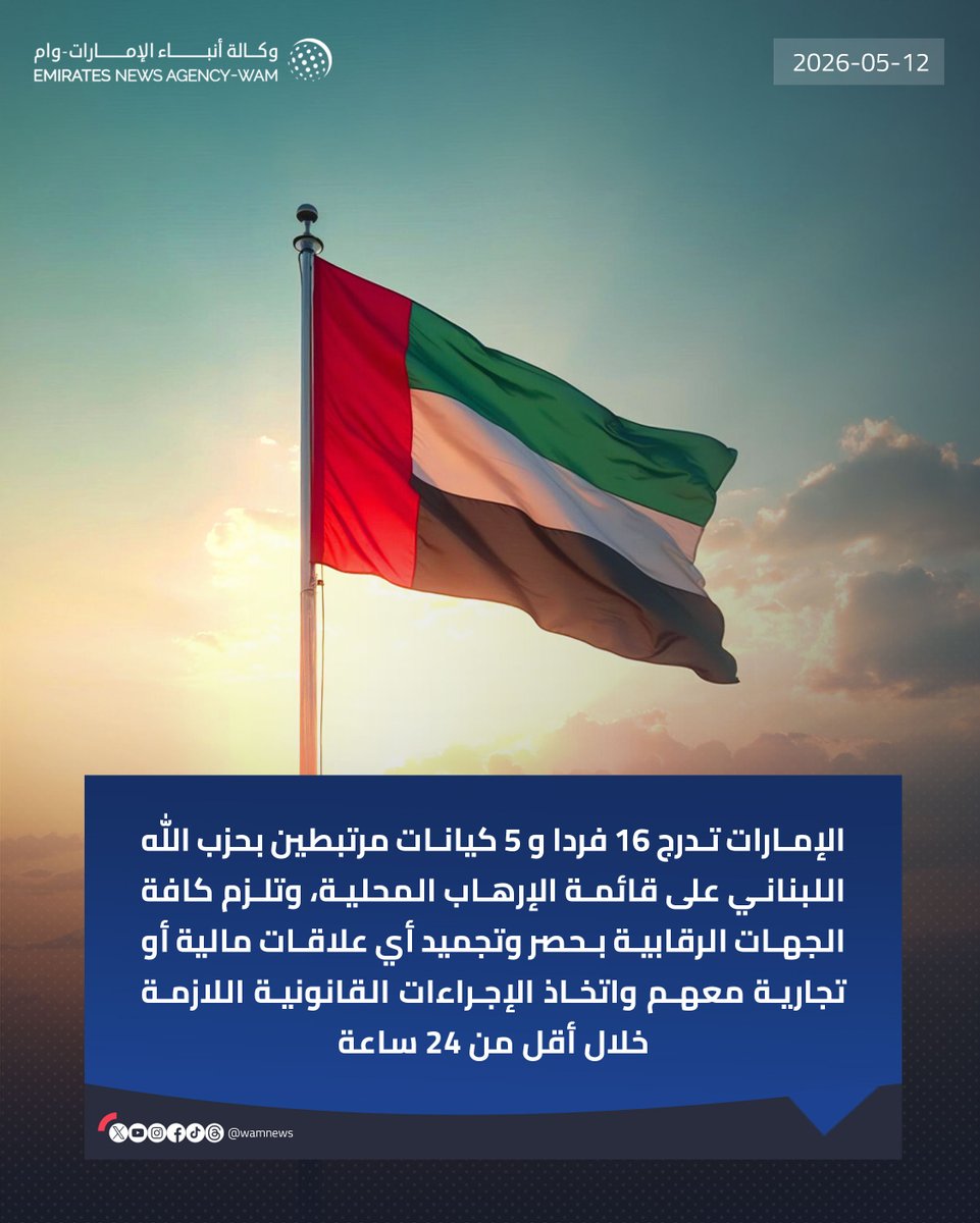 #الإمارات تدرج 16 فردا و 5 كيانات مرتبطين بحزب الله اللبناني على قائمة الإرهاب المحلية، وتلزم كافة الجهات الرقابية بحصر وتجميد أي علاقات مالية أو تجارية معهم واتخاذ الإجراءات القانونية اللازمة خلال أقل من 24 ساعة 

#وام