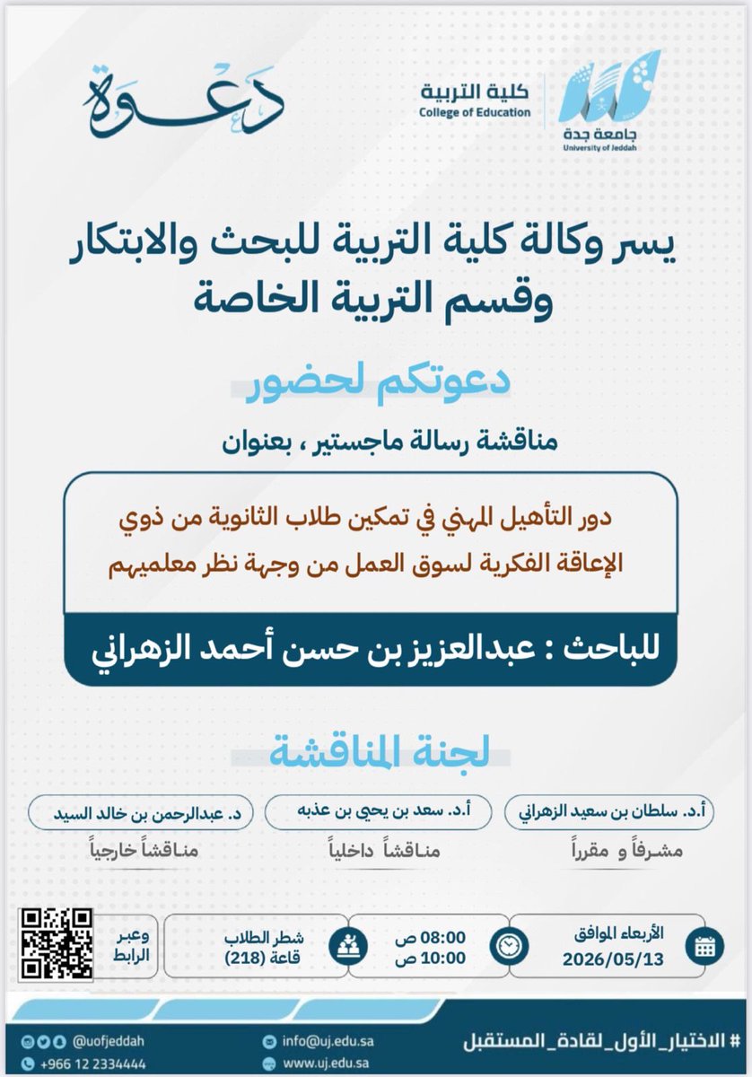 MediaCenterUJ's tweet photo. «تتشرف #كلية_التربية بدعوتكم لحضور مناقشة رسالة الماجستير بعنوان:

«دور التأهيل المهني في تمكين طلاب الثانوية من ذوي الإعاقة الفكرية لسوق العمل من وجهة نظر معلميهم»

للباحث: عبدالعزيز بن حسن الزهراني      

🗓️ الأربعاء 13/05/2026
⏰ 08:00 ص – 10:00 ص https://t.co/yn64WIt9Jr