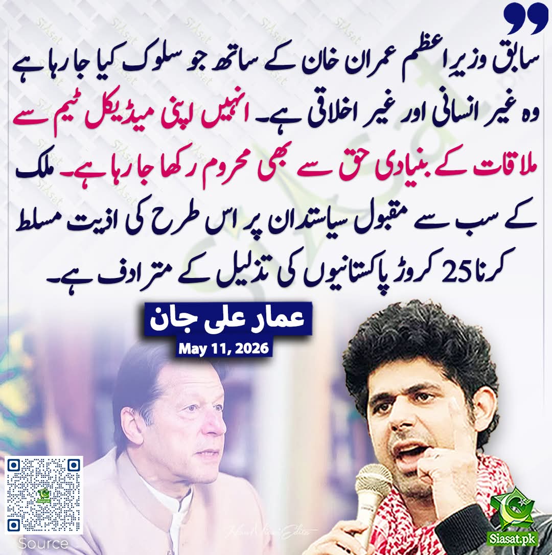 ZIA_201's tweet photo. #ImranKhanUnjustlyJailed
سابق وزیرِاعظم عمران خان کےساتھ جوسلوک کیاجارہاہےوہ غیرانسانی اور غیراخلاقی ہے۔انہیں اپنی میڈیکل ٹیم سےملاقات کےبنیادی حق سےبھی محروم رکھاجارہاہےملک کےسب سے مقبول سیاستدان پراسطرح کی اذیت مسلط کرنا25کروڑپاکستانیوں کی تذلیل کےمترادف ہے۔ https://t.co/bHb6o0xc6y