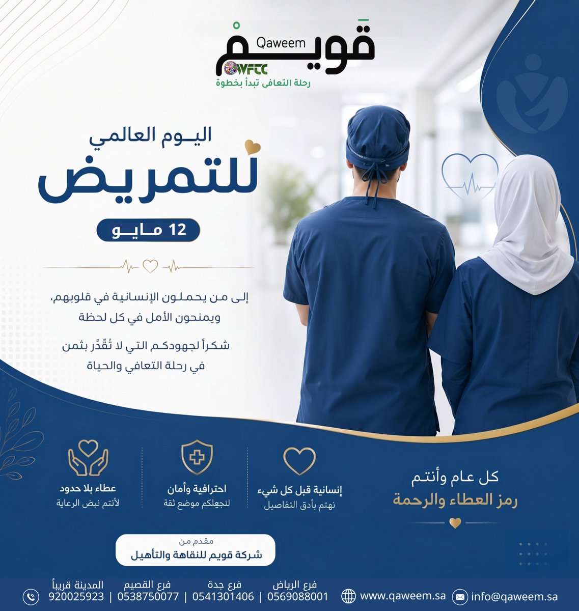 qaweemsa's tweet photo. #اليوم_العالمي_للتمريض 
12 مايو 
إلى من يحملون الإنسانية في قلوبهم ويمنحون الأمل في كل لحظة 
شكرا لجهودكم التي لا تقدر بثمن في رحلة التعافي والحياة 
كل عام وأنتم رمز العطاء والرحمة 
#قويم #اليوم #العالمي #التمريض #الانسانية #الامل  #الرياض #جدة #القصيم #المدينة https://t.co/jHvKBcWvUo