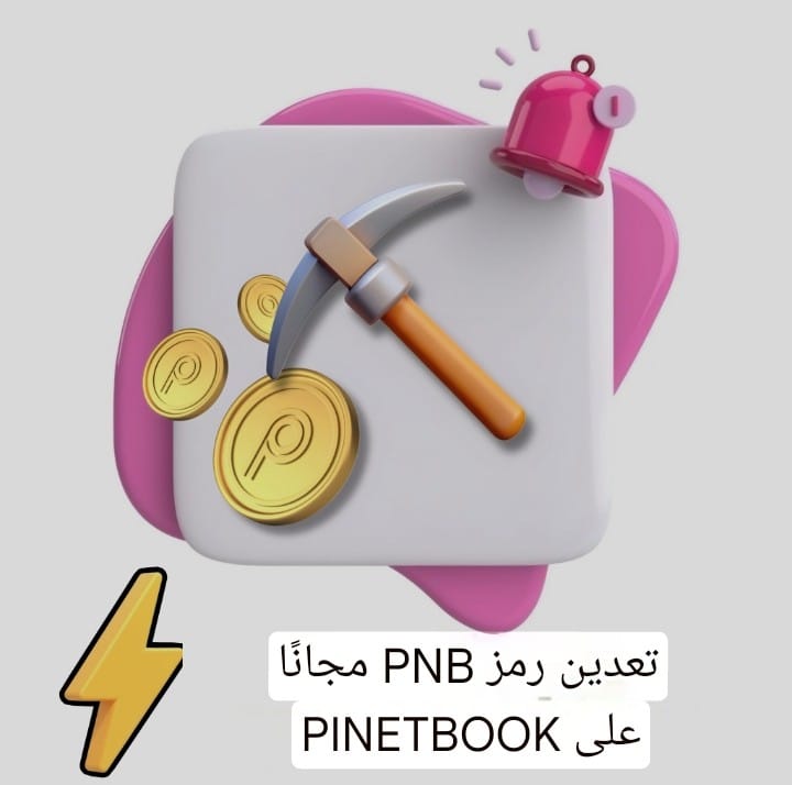 PinetbookArabic's tweet photo. 🚨 جرب أحدث ميزات تعدين توكين PNB على Pinetbook   
توكين PNB العملة الرقمية لثورة شبكات التواصل الأجتماعي Web3 ⚡ ابدأ التعدين اليوم.. اربح.. تواصل.. انم.. 🌐 💰   

#pinetbook #pinetbook_cairo #pnb #web3 #decentralization #middleeast #organization
🇪🇬  #egypt  @pinetbook https://t.co/P9RGYM6MT3