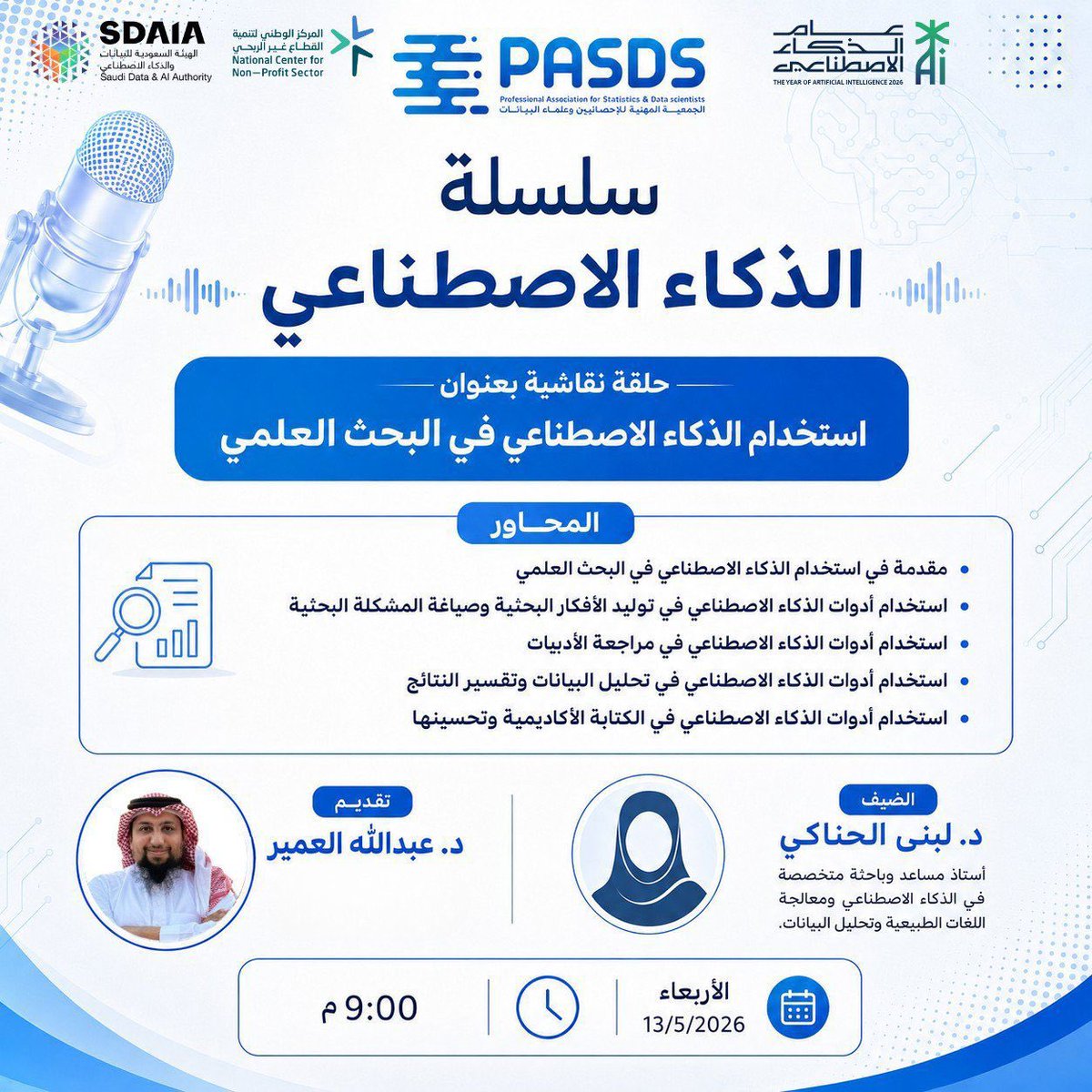 sa_pasds's tweet photo. ضمن سلسلة #الذكاء_الاصطناعي  
تدعوكم @pasds_sa لحضور حلقة نقاشية بعنوان:
"استخدام الذكاء الاصطناعي في البحث العلمي"
🎙️ د. لبنى الحناكي  
🗓️ الأربعاء 13/5/2026  
🕘 9:00 مساءً
لقاء معرفي حول توظيف الذكاء الاصطناعي في تطوير البحث العلمي وتحليل البيانات والكتابة الأكاديمي. https://t.co/xqlaJT1vXY