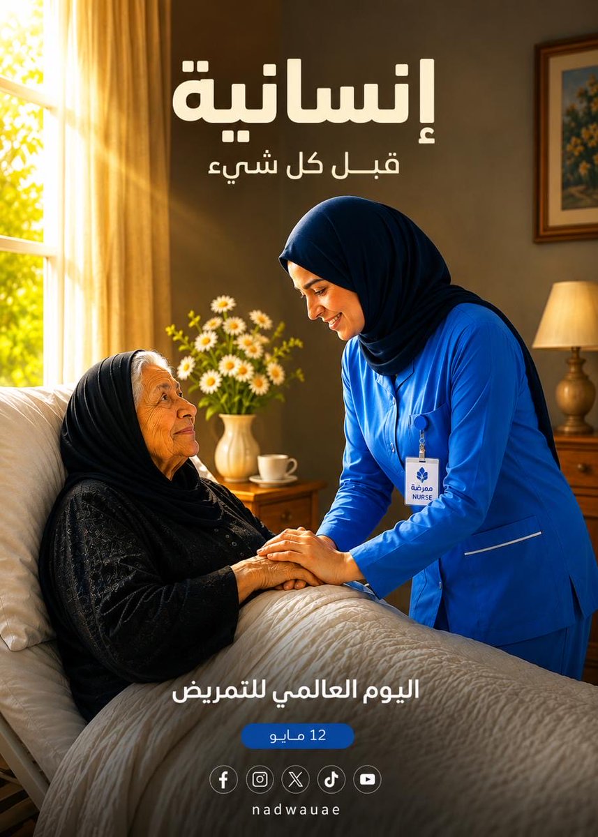 NADWAUAE's tweet photo. في اليوم العالمي للتمريض ، يستذكر العالم إرث Florence Nightingale، المولودة في 12 مايو 1820؛ المرأة البريطانية الثرية التي اختارت أن تترك حياة الرفاه لتُحدث ثورة حقيقية في عالم التمريض والرعاية الصحية.

وخلال Crimean War، كرّست “سيدة المصباح” حياتها لرعاية الجنود والمرضى، وأسست مفاهيم جديدة للنظافة والتنظيم والرعاية الإنسانية، قبل أن تنشر عام 1859 كتابها الشهير «ملاحظات حول التمريض»، الذي أصبح أحد أهم المراجع المؤسسة لمهنة التمريض الحديثة.

تحية لكل ممرض وممرضة…
لمن يجعلون من الرحمة مهنة، ومن الإنسانية رسالة تُنقذ الأرواح  كل يوم