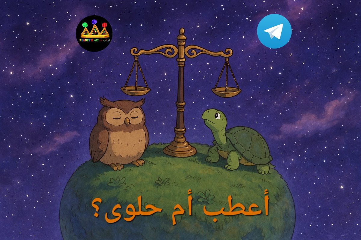 AlkayyalAhmed's tweet photo. أعزتي،

تم رفع الحلقة الخامسة من موسم أعطب أم حلوى 2026
على منصة قناتكم في تيليجرام

https://t.co/ZEpKP7rXcH

نتمى التوفيق للجميع🌷 https://t.co/tW7T6urafy