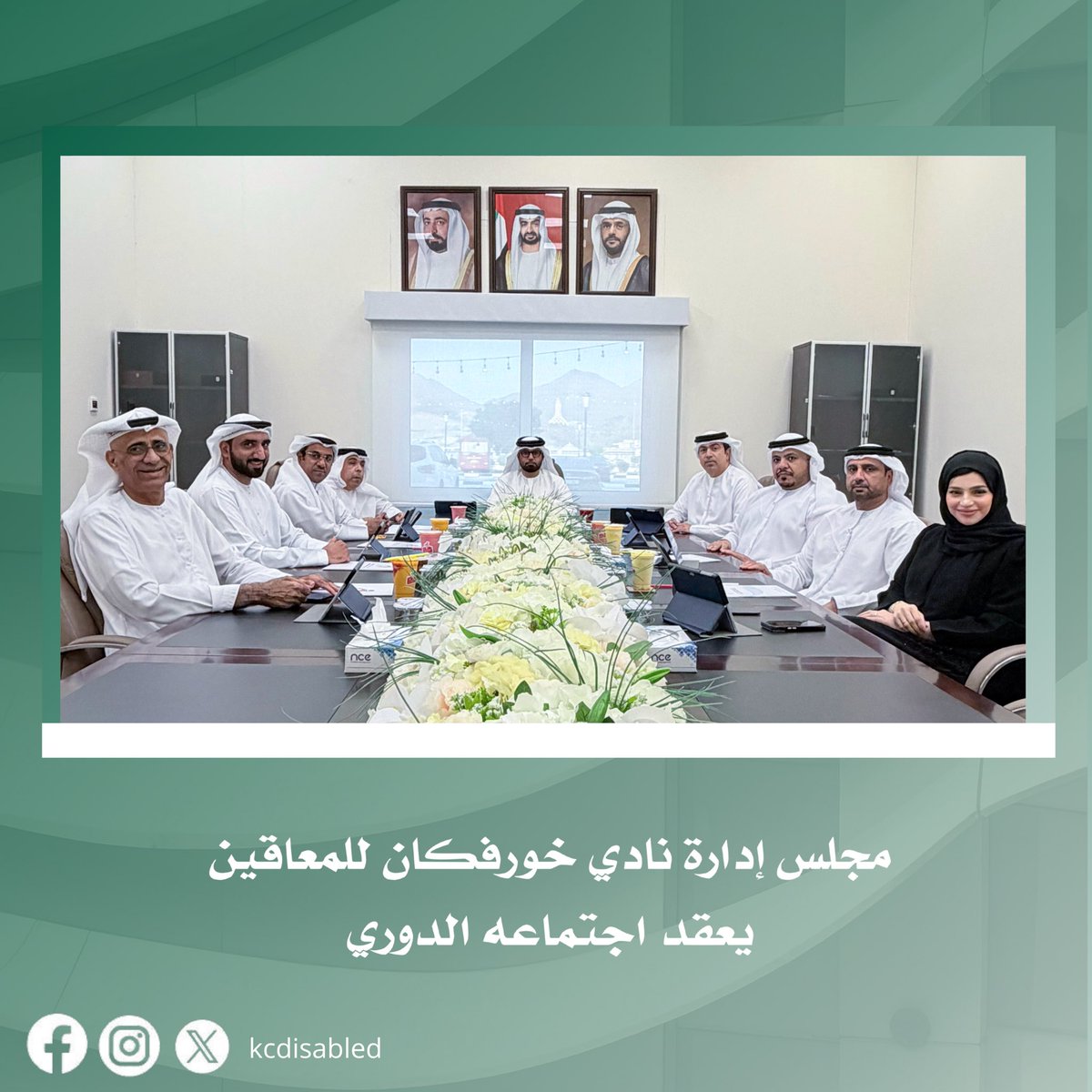 KCDisabled's tweet photo. عقد مجلس إدارة نادي خورفكان للمعاقين اجتماعه الدوري برئاسة سعادة عبدالله صالح النقبي، رئيس مجلس الإدارة، وبحضور سعادة الدكتور لؤي سعيد علاي نائب رئيس مجلس الإدارة، وأعضاء المجلس، لمناقشة عدد من الموضوعات الإدارية والتنظيمية المدرجة على جدول الأعمال. https://t.co/qqCpLRwbhN