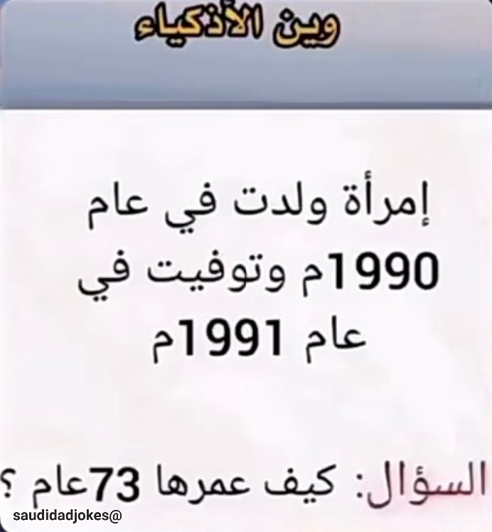 saudidadjokes's tweet photo. وين الأذكياء.. جاوبونى https://t.co/gFAAHCJ7XO