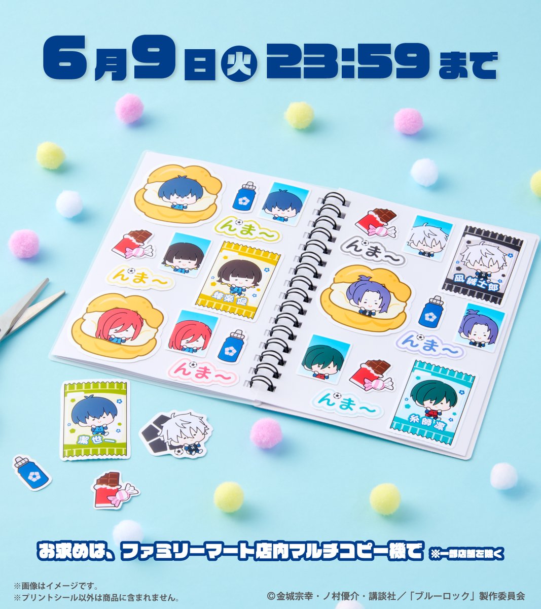 nmahoppe's tweet photo. ＼ ＼ ＼まもなく販売終了／ ／ ／

ブルーロック× んまほっぺ プリントシール

GETできるのは明日6/9(火)23:59まで⏰

お求めはファミリーマート店内マルチコピー機
「ファミマプリント」で‼

詳しくはこちら👇
🔗https://t.co/yPD6EFuE07

#ブルーロック #エゴい #んまほっぺ https://t.co/viEYMurhPE