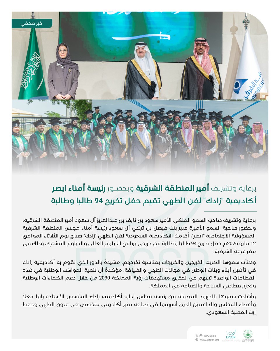 EPCSRsa's tweet photo. 📄| #اخبار_ابصر 

برعاية وتشريف #أمير_المنطقة_الشرقية وبحضور رئيسة أمناء #ابصر .. أكاديمية زادك لفن الطهي تقيم حفل تخريج 94 طالبًا وطالبة. https://t.co/TusZ7ZhEbx