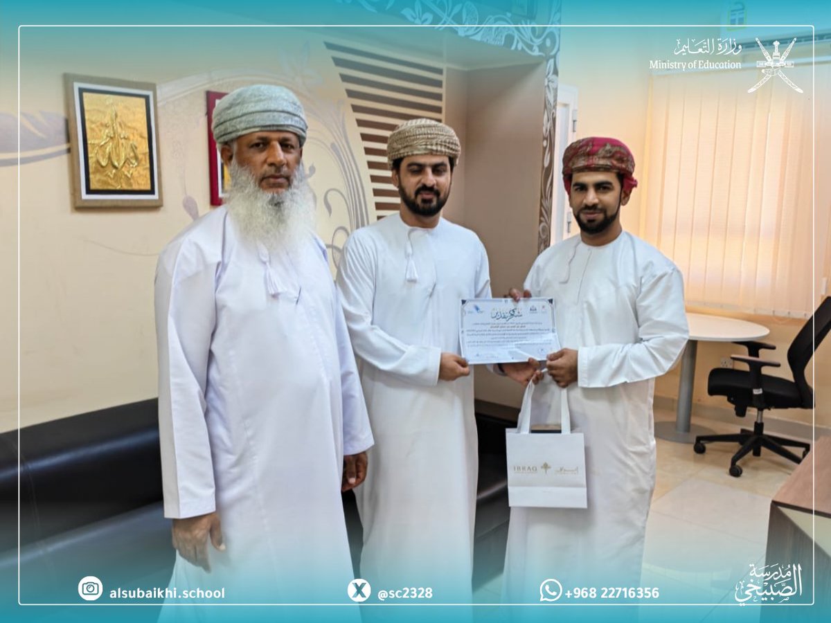 sc2328's tweet photo. في لفتة تقديرية تعكس روح العطاء والتعاون، كرّمت إدارة مدرسة الصبيخي للبنين المعلمين المشاركين في تنفيذ ودعم الأنشطة المدرسية، تقديرًا لجهودهم  الفاعلة في إثراء البيئة التعليمية وتعزيز مشاركة الطلبة في مختلف الفعاليات والبرامج المدرسية.
#فعاليات_شمال_الباطنة
#تعليم_مستدام https://t.co/v1k2KxWKOh