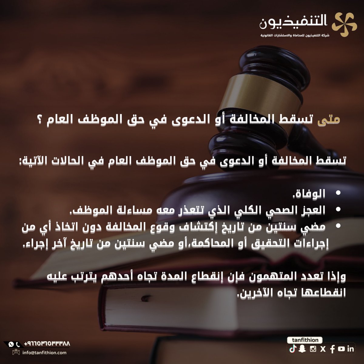 tanfithion's tweet photo. متى تسقط المخالفة أو الدعوى في حق الموظف العام؟

تواصلوا معنا :
📱0536533388

#تأسيس_الشركات #استشارات_قانونية #صياغة_العقود #تأسيس_الشركات #حقوق_الملكية_الفكرية #المساهمات_العقارية #الأنظمة_واللوائح #التحكيم #القضايا_العمالية https://t.co/2gjuYayzuY