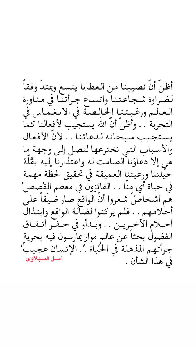 SahLawiA's tweet photo. نصيبنا يتسع على قدر جرأتنا ♥️ https://t.co/3uhPn4wYE1