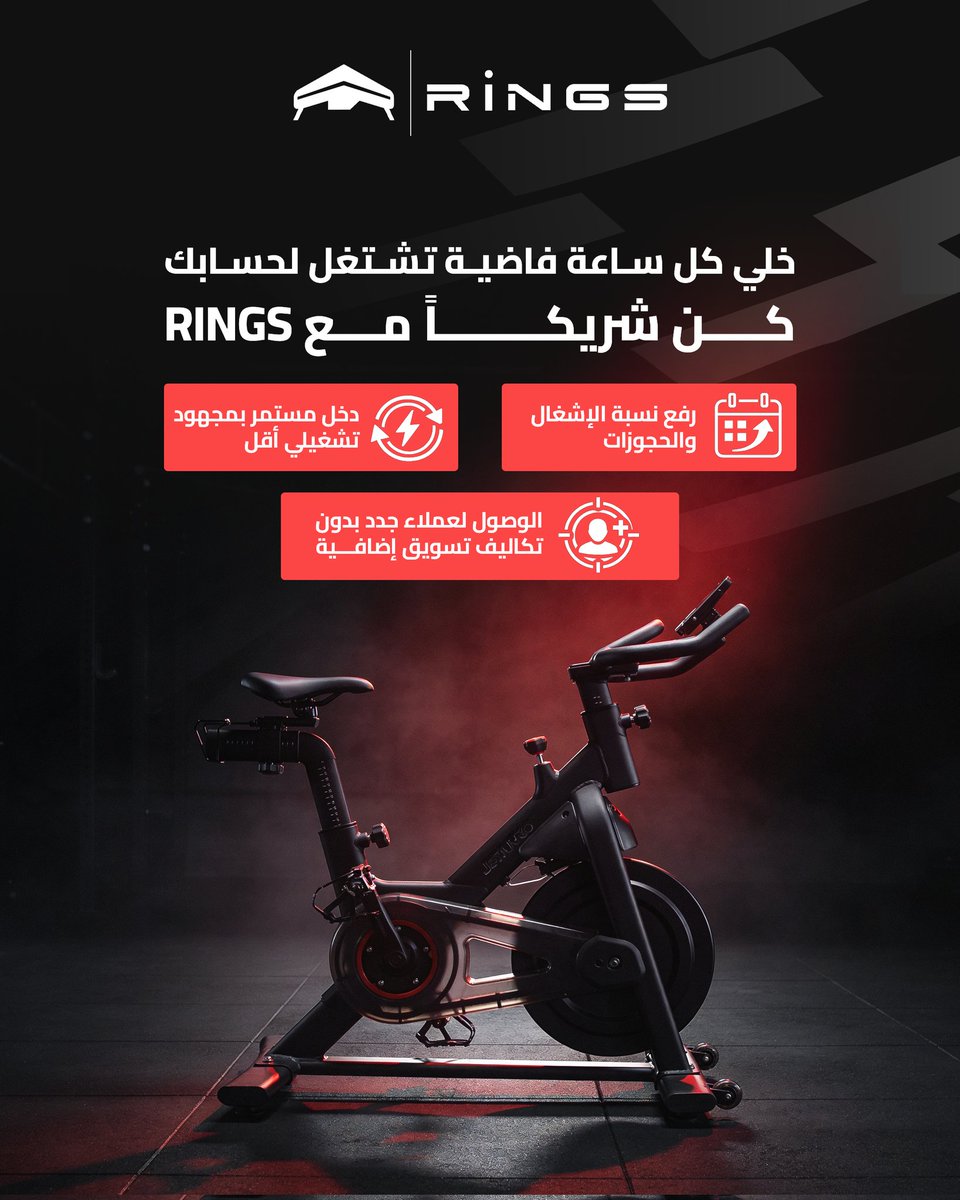 Rings_App's tweet photo. حول ساعات الفراغ إلى فرص ربح 

مع RINGS، ناديك يوصل لعدد أكبر من اللاعبين ويحقق إشغال أعلى.

⭕️ رفع نسبة الإشغال والحجوزات
⭕️ الوصول لعملاء جدد بدون تكاليف تسويق إضافية
⭕️ دخل مستمر بمجهود تشغيلي أقل

#RingsApp #Gym
 #تمرين #رياضة #أندية_رياضية https://t.co/3MgnidjCK4