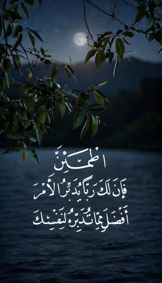 fsool__7's tweet photo. أطمئن فإن لك رباً يدبر الأمر 
افضل مما تُدبرهُ لِنفسِك 
#صدمة_العيد #الوتر
#النصر_الهلال https://t.co/12fEZOeRwM