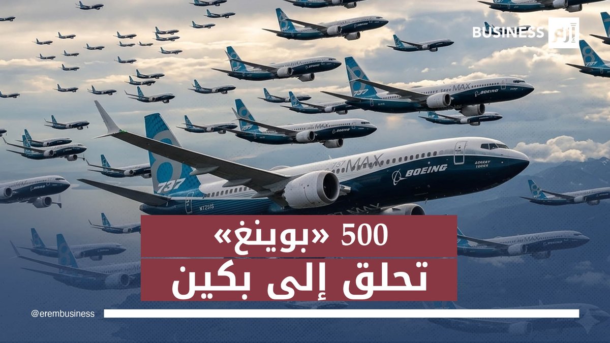 الصين تدرس شراء 500 طائرة «بوينغ» خلال زيارة ترامب. لمزيد من الأخبار والتحليلات الاقتصادية تابعوا 