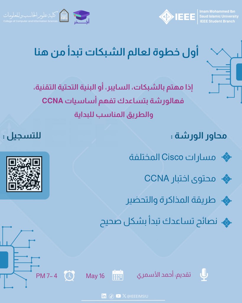 IEEEIMSIU's tweet photo. مهتم بعالم الشبكات والسايبر؟ 🚀

ابدأ رحلتك مع CCNA وتعرّف على أساسيات شهادات Cisco المطلوبة بسوق العمل . https://t.co/etlLHKcKNV