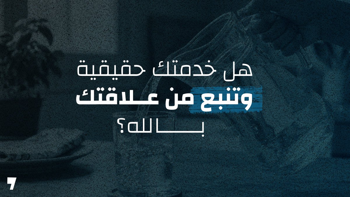 AP7Media's tweet photo. تخدم، تتحرك، تعطي وقتك وجهدك… لكن السؤال الحقيقي هو هل خدمتك لله هي نتيجة علاقتك به أم أمر تحاول فيه سد فراغ أو احتياج معين. قد يبدو كل شيء من الخارج منظمًا ومؤثرًا، لكن ما يدور في قلبك هو الذي يحدد قيمة ما تقدمه.

الخدمة الناتجة من علاقتك بالله مختلفة تمامًا. فيها ثبات، فيها وضوح، وفيها قدرة على العطاء دون ضغط مستمر. هذا الشخص لا يخدم ليُثبت نفسه، ولا ليحافظ على صورة، بل لأنه يعيش علاقة حقيقية تنعكس على ما يقدمه.

أما الخدمة بدون علاقة حقيقية مع الله، فهي مُرهقة حتى لو بدت ناجحة. تعتمد على الدفع المستمر، وعلى إثبات الذات، وعلى محاولة تعويض نقص داخلي لا يُعالج. قد تستمر لفترة، وقد تنال تقديرًا، لكنك في النهاية تشعر أنك تعطي أكثر مما تملك.

المشكلة أن الشكل الخارجي قد يكون متشابهًا في الحالتين، لكن الدوافع مختلفة تمامًا. واحدة نابعة من علاقة حقيقية مع الله، والأخرى محاولة مستمرة لتغطية فراغ داخلي.

الحل لا يكون بزيادة الخدمة، بل بالرجوع إلى الأساس. أن تسأل نفسك بصدق: هل أنا أعيش علاقة حقيقية مع الله، أم أعيش على ما أقدمه؟ هل هويتي في هذه العلاقة، أم في هذا الدور؟

جاوب بصدق: من وين عم تخدم اليوم؟

🙏 صلِّ: يا رب، رتّب قلبي قبل خدمتي.
إذا كان لديك أية أسئلة عن الموضوع أو ترغب بأن تعرف أكثر، تواصل معنا من خلال الرسائل، وفريق الرد سيكون سعيد بالتواصل معك