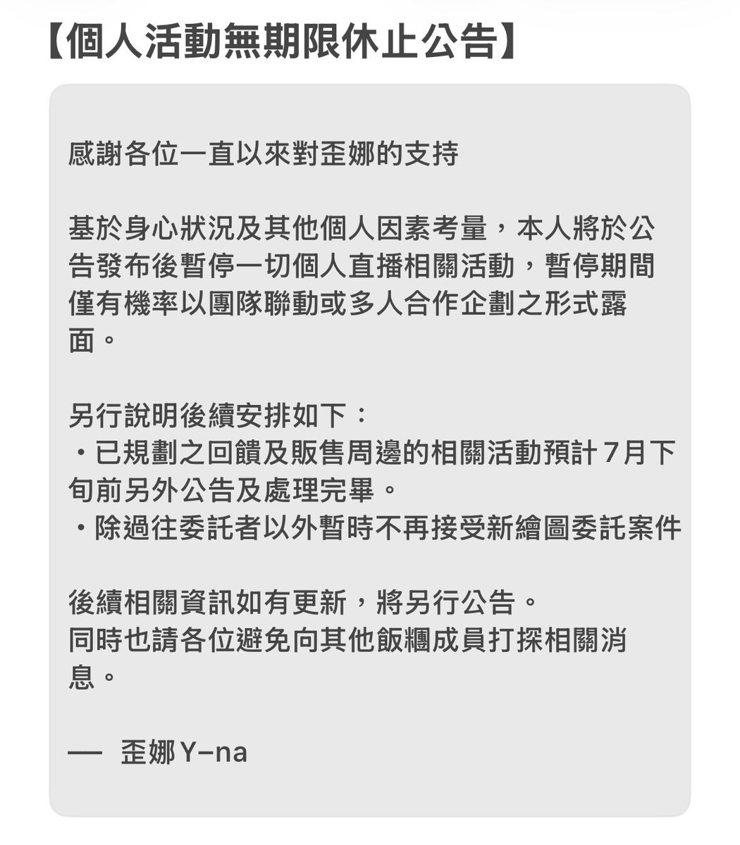 yyuna030's tweet photo. 【重大告知】

歪娜的個人活動將進行無期限休止
休息的這段日子還請各位繼續支持其他優質的飯糰們！
我先休眠啦👉👈

晚安 愛你們 謝謝大家 https://t.co/yX4NGOkF2Q
