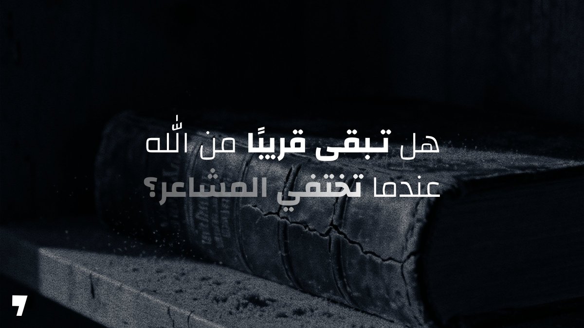 AP7Media's tweet photo. تختفي المشاعر… فتبدأ تشك في كل شيء. تقيس قربك من الله بما تشعر به، فإذا هدأ الشعور، ظننت أن العلاقة تراجعت. تربط الحضور بالإحساس، وتنسى أن الإحساس متقلب بطبيعته.

الاعتماد على المشاعر يجعل علاقتك غير مستقرة. يوم تشعر فيه بالاندفاع، تقترب بسهولة. ويوم آخر لا تشعر فيه بشيء، تتراجع وكأن كل ما بنيته اختفى. بهذا الشكل، تصبح حياتك الروحية مرتبطة بحالة نفسية، لا بحقيقة ثابتة.

القرب الحقيقي لا يُبنى على ما تشعر به، بل على قرار تستمر فيه. أن تبقى، حتى عندما لا ترى نتائج سريعة. أن تقرأ، حتى عندما لا يتحرك قلبك. أن تصلي، حتى عندما تشعر أن الكلمات عادية. هذا النوع من الاستمرار يكشف إن كانت علاقتك قائمة على رغبة مؤقتة، أم على التزام حقيقي.

المشكلة أن كثيرين يبحثون عن المشاعر أولًا، ثم يقررون الاقتراب. بينما النتيجة تكون عكس ذلك تمامًا. القرب المستمر هو الذي يعيد تشكيل المشاعر، لا العكس. كلما ثبتت، كلما بدأت ترى عمقًا لم يكن واضحًا من قبل.

البقاء في هذه المرحلة ليس سهلًا، لأنه يتطلب أن تتجاوز ما تشعر به، وتثق بما تؤمن به. أن تدرك أن الله لم يتغير، حتى لو تغيّر إحساسك.

بصراحة… هل تستمر حتى بدون إحساس؟

🙏 صلِّ: يا رب، ثبّتني فيك حتى بدون مشاعر.
إذا كان لديك أية أسئلة عن الموضوع أو ترغب بأن تعرف أكثر، تواصل معنا من خلال الرسائل، وفريق الرد سيكون سعيد بالتواصل معك