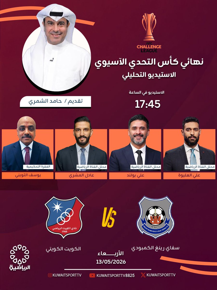 kuwaitsporttv's tweet photo. الكويت الكويتي على موعد مع كتابة التاريخ في نهائي كأس التحدي الآسيوي لكرة القدم 
تشاهدون الاستوديو التحليلي غدا على القناة الرياضية
#الكويت #الرياضية #وزارة_الاعلام_الكويت https://t.co/T0dznrWoci