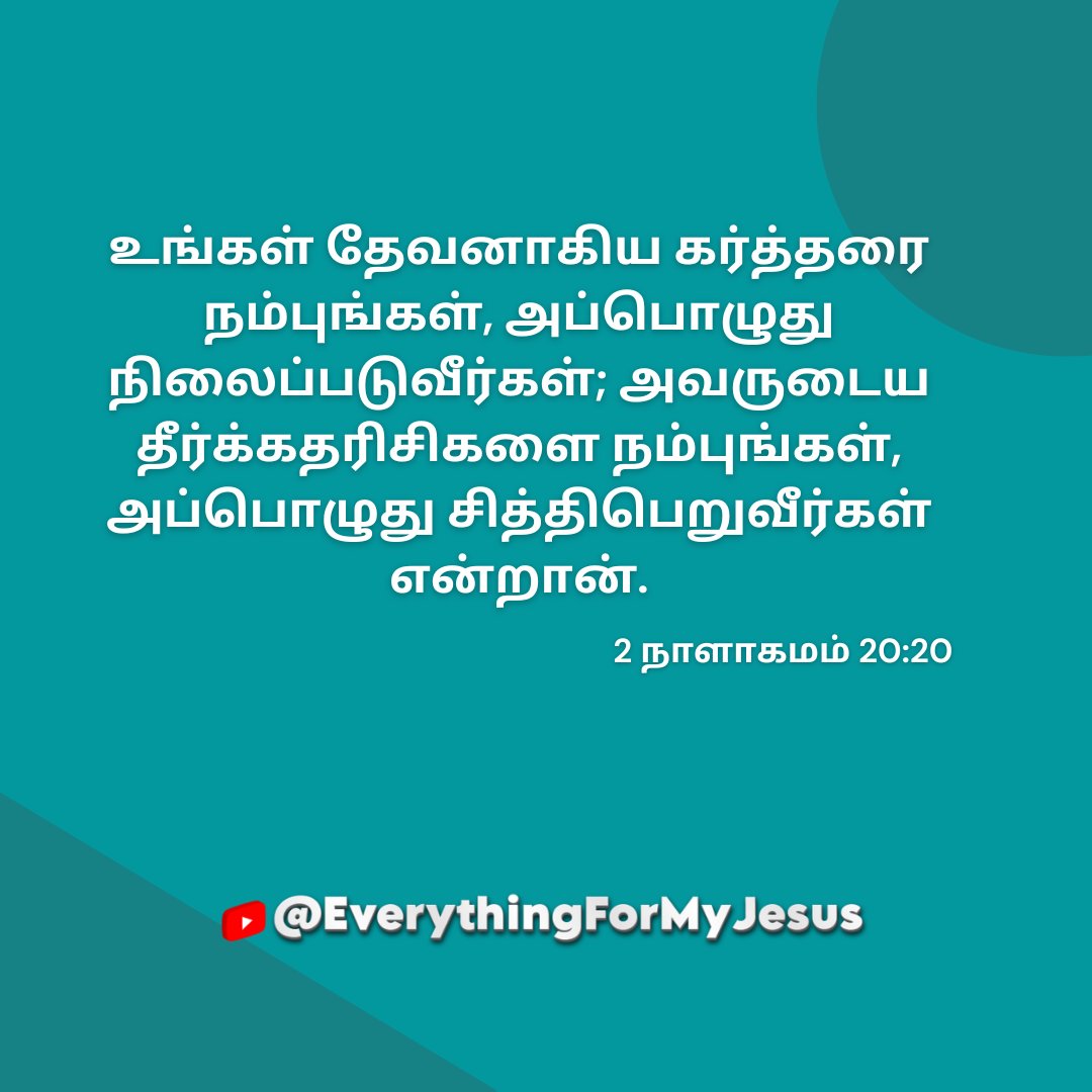 everyformyjesus's tweet photo. Today-Verse
உங்கள் தேவனாகிய கர்த்தரை நம்புங்கள், அப்பொழுது நிலைப்படுவீர்கள்; அவருடைய தீர்க்கதரிசிகளை நம்புங்கள், அப்பொழுது சித்திபெறுவீர்கள் என்றான்.
2 நாளாகமம் 20:20
#biblemomentsreplayed #tamilblasters #todayverse #biblestudy #amen #TamilGenocide #motivation #GodDidIt https://t.co/BPcmXUd6te