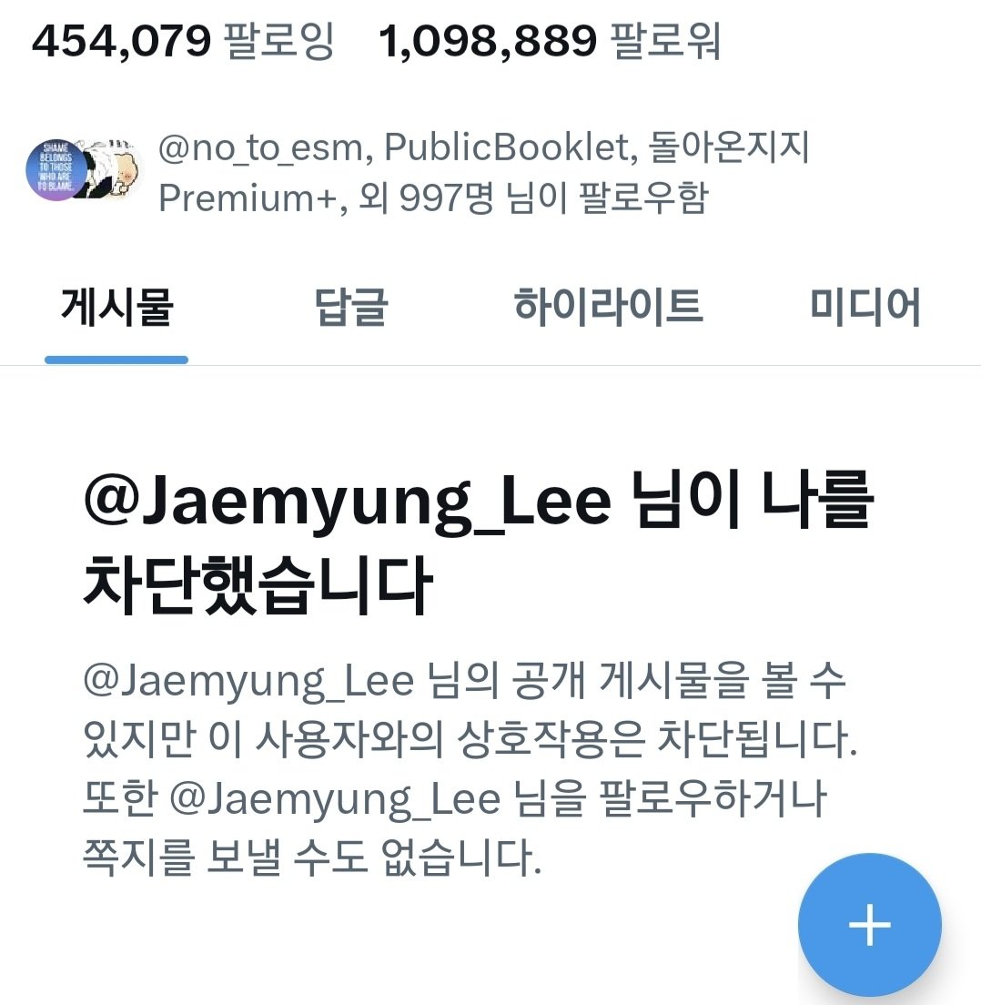 차단당했어요.
개인계정이면 이해하겠으나 공직자 공식계정에서 차단 당한 건 뭐 관공서출입금지 당한 것 비슷한 느낌입니다.
씁쓸하네요.