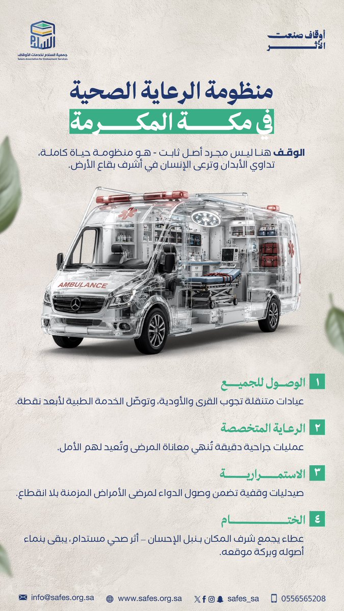 SAFES_SA's tweet photo. تحت مظلة #أوقاف_صنعت_الأثر  تتجسد أسمى صور الاستدامة في مكة المكرمة حيث يتحول الوقف من أصلٍ ثابت إلى "منظومة حياة" تداوي الأبدان وترعى الإنسان 🕋

فمن عياداتٍ متنقلة تجوب القرى والأودية لتصل بالخدمة الطبية لأبعد نقطة 🚑 

إلى عملياتٍ جراحية دقيقة تُنهي معاناة المرضى وتُعيد لهم الأمل 🏥 

وصولاً إلى صيدلياتٍ وقفية تضمن تدفق الدواء لمرضى الأمراض المزمنة بلا انقطاع 💊

إنه عطاءٌ يجمع بين شرف المكان ونبل الإحسان ليصنع أثراً صحياً مستداماً يبقى ثابتاً بنماء أصوله زاخراً ببركته في خير البقاع ✨🌿.

#الأوقاف #مكة_المكرمة
#عطاء_مستدام #صناعة_الأثر
#جمعية_السلام_لخدمات_الألوقاف