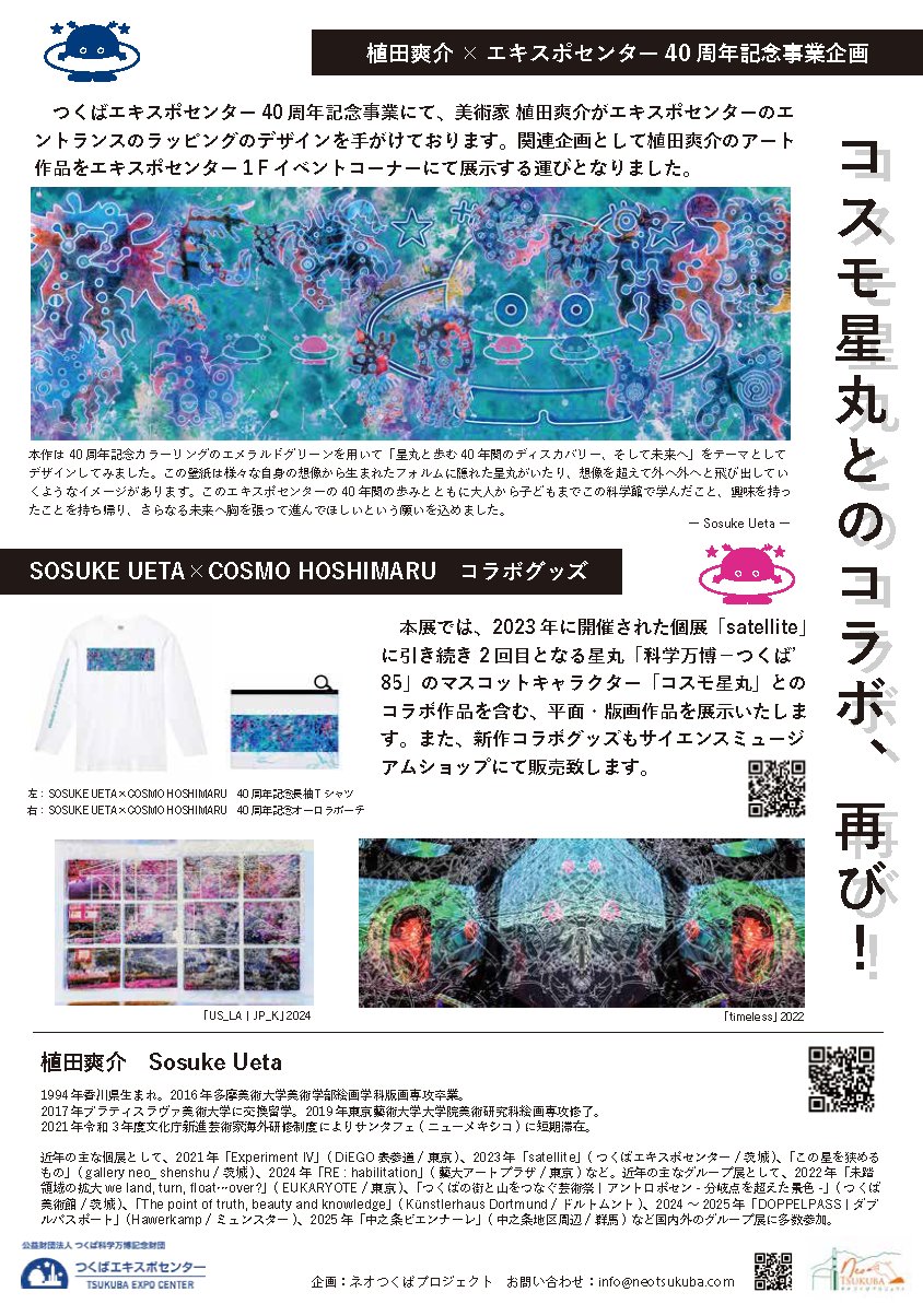 sosuke_ueta's tweet photo. 【👾つくばエキスポセンター40周年記念壁紙ラッピングと個展のお知らせ👾】
この度茨城県つくば市にあるつくばエキスポセンター正面玄関口にて、ラッピングデザインをさせていただきました。また今週5/16(土)から6/21(日)にかけてエキスポセンター館内にて個展もございます。
https://t.co/v6VCfv98s4 https://t.co/FFl03zvKCW