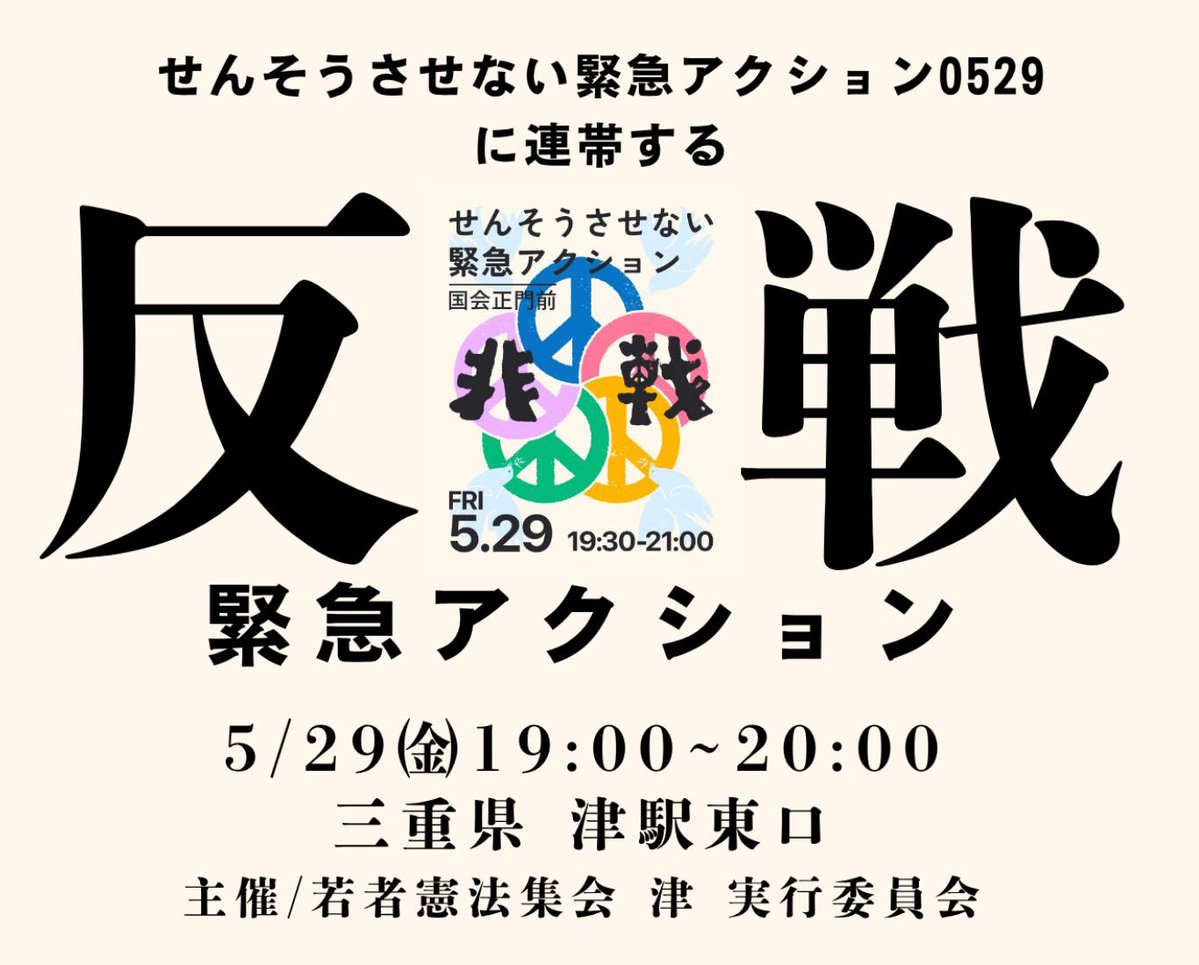 若者憲法集会三重県事務局 tweet media