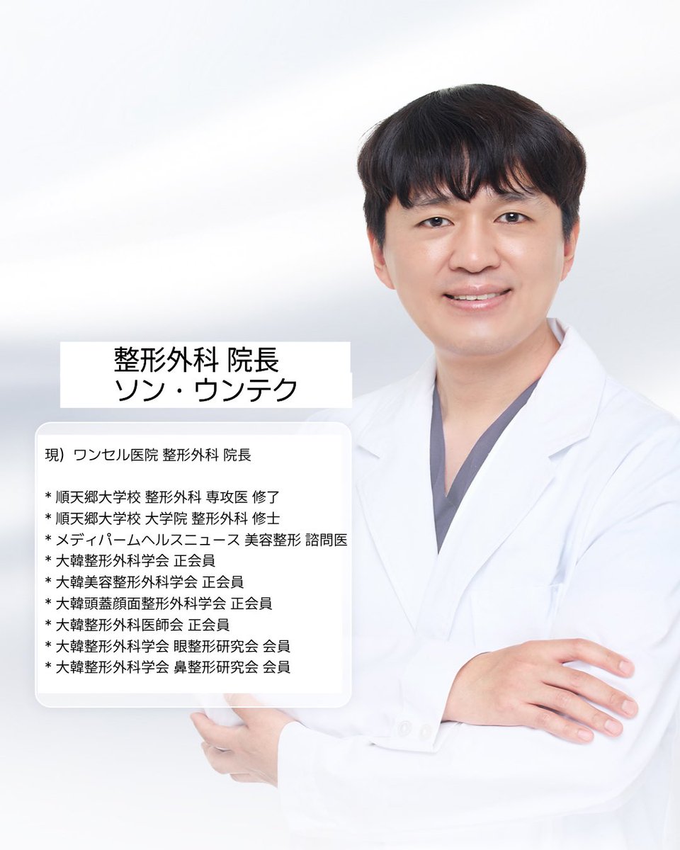 onecell_jpkr's tweet photo. ワンセル整形外科です🩶

ワンセル整形外科センター 
ソンウンテク代表院長✨

ワンランク上の医療サービスと結果をご提供します。

#江南整形外科 #整形 #鼻整形 #目整形 #幹細胞 https://t.co/vkKyy7h8T2