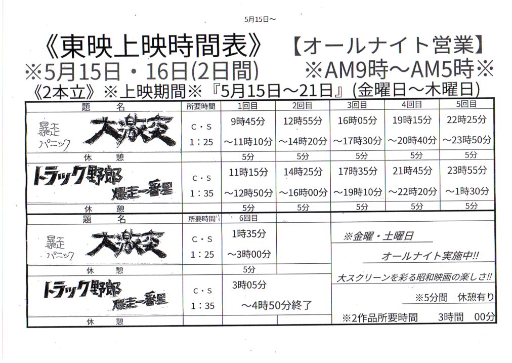 FanTouei's tweet photo. 新世界東映　5/15～5/21の上映タイムテーブル
「暴走パニック大激突」「トラック野郎 爆走一番星」
金土はオールナイト上映のため、上映時間が異なります。
#新世界東映 #東映 #映画 #大阪 #新世界 https://t.co/lmIOvv6C7Z