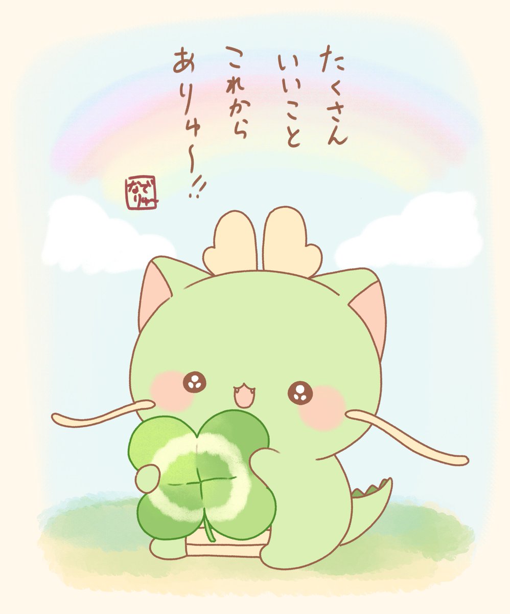 いいことありゅ～! 