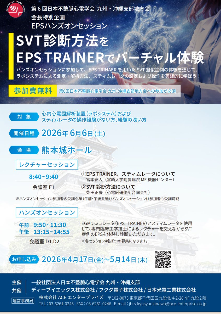 Me09407435Me's tweet photo. 【告知・拡散希望】
6月6日熊本開催のJHRS九州沖縄地方会の会長特別企画として、EPSハンズオンセッションが企画されています❤️‍🔥

既に定員を超えるご応募を頂いてますが、5月19日火曜日まで申込出来ます！詳細はHPをチェックしてみて下さい！

ご応募ご来場お待ちしてます！

https://t.co/mB9xS7nVWO https://t.co/y7pYAeQXWA