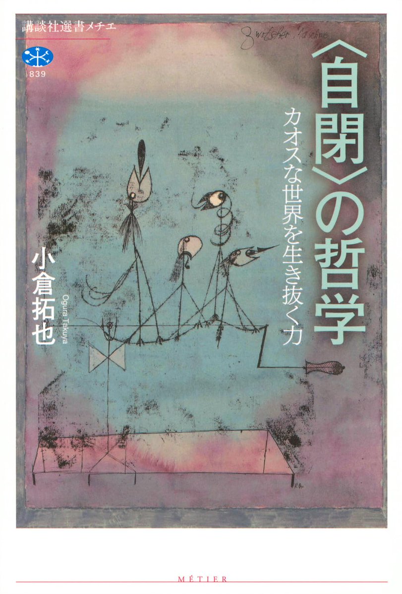 限界の哲学 自閉の哲学 ○○の哲学（#なんとかの哲学）